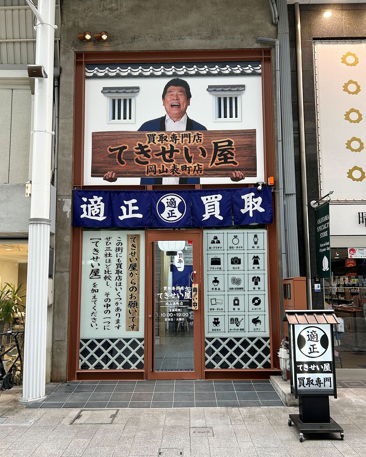 てきせい屋 岡山表町店 外観
